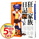 【中古】狂乱家族日記 四さつめ 4/ 日日日