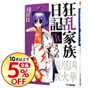 【中古】狂乱家族日記 伍さつめ 5/ 日日日