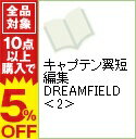 【中古】キャプテン翼短編集　DREAMFIELD 2/ 高橋陽一