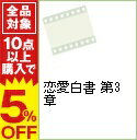 【中古】恋愛白書 第3章 / 山本和夫【監督】