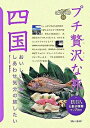 【中古】プチ贅沢な旅(14)-四国- / 実業之日本社