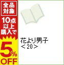 【中古】花より男子 【完全版】 20/ 神尾葉子