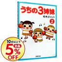 【中古】うちの3姉妹 2/ 松本ぷりっつ