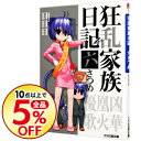 【中古】狂乱家族日記 六さつめ 6/ 日日日