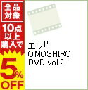 【中古】エレ片 OMOSHIRO DVD vol.2 / エレ片【出演】