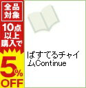 【中古】ぱすてるチャイムContinue / アンソロジー