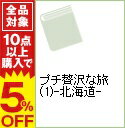 【中古】プチ贅沢な旅(1)-北海道- / 実業之日本社