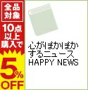 【中古】心がぽかぽかするニュース HAPPY NEWS / 日本新聞協会【編】