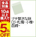 【中古】プチ贅沢な旅(2)-札幌・小樽・函館- / 実業之日本社