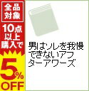 【中古】男はソレを我慢できないアフターアワーズ / シモキタ・シネマ・プロジェクト