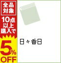 【中古】日々香日 / 大橋マキ