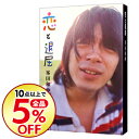 【中古】恋と退屈 / 峯田和伸