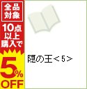 【中古】隠の王 5/ 鎌谷悠希