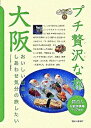 【中古】プチ贅沢な旅(11)-大阪- / 実業之日本社