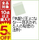 【中古】「気配り王」になる!-一目おかれる人の秘密の法則- / 知的生活追跡班【編】