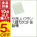 【中古】やさしいフランス語カタコト会話帳 / JousselinMarie‐Christine