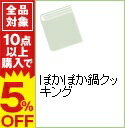 【中古】ぽかぽか鍋クッキング / アップオン