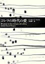 【中古】コレラの時代の愛 / ガブリエル・ガルシア・マルケス