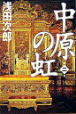 【中古】中原の虹(蒼穹の昴シリーズ3) 第2巻/ 浅田次郎
