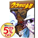 【中古】20世紀少年 22/ 浦沢直樹