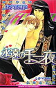 【中古】永遠の千一夜 / あすま理彩 ボーイズラブ小説