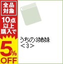 【中古】うちの3姉妹 3/ 松本ぷりっつ