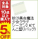 【中古】【シルバーSDチャーム・ランチョンマット・イラストカード・設定資料付】砂沙美☆魔法少女...