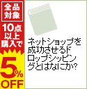 【中古】ネットショップを成功させるドロップシッピングとはなにか？ / 宇山毅／仁志睦...:renet3:10082115