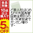 【中古】ど素人がはじめるFX（外国為替証拠金取引）の本−外貨投資でガンガン増やす− / 羊飼い