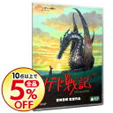 【中古】ゲド戦記 / 宮崎吾朗【監督】...