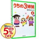 【中古】うちの3姉妹 4/ 松本ぷりっつ