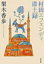 【中古】村田エフェンディ滞土録 / 梨木香歩