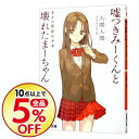 【中古】嘘つきみーくんと壊れたまーちゃん-幸せの背景は不幸- / 入間人間 【今だけポイント10倍!対象商品】 3/22 17:00 ~ 3/28 16:59