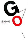 【中古】GO / 金城一紀