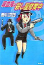 【中古】吸血鬼は殺し屋修業中(吸血鬼シリーズ25) / 赤川次郎