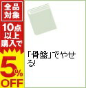 【中古】「骨盤」でやせる! / 松岡博子