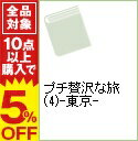 【中古】プチ贅沢な旅(4)-東京- 【第2版】 / 実業之日本社