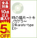 【中古】【CD+DVD】時の描片−トキノカケラ−|24kar...