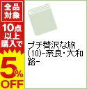 【中古】プチ贅沢な旅(10)-奈良・大和路- 【第2版】 / 実業之日本社