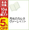 【中古】月光のカルネヴァーレ 1/ 隅田かずあさ