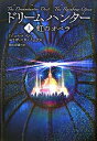 【中古】ドリームハンター-虹のオペラ- 上/ エリザベス・ノックス