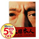 【中古】【全品3倍!10/1限定】大日本人 初回生産限定版 / 松本人志【監督】