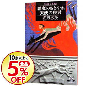 【中古】悪魔のささやき、天使の寝言 / 赤川次郎