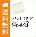 【中古】大改造!!劇的ビフォーアフター DVD−BOXI /...