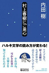 【中古】<strong>村上春樹にご用心</strong> / 内田樹