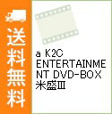 【中古】a K2C ENTERTAINMENT DVD-BOX 米盛III / 米米CLUB【出演】