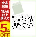 【中古】【CD付】新TOEICテストここを押さえる！−目標スコア実現のために− / 松野守峰／ラスカル・L・ハウザー／宮原知子