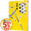 【中古】チーム・バチスタの栄光(田口・白鳥シリーズ1) 上/ 海堂尊