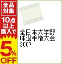 【中古】全日本大学野球選手権大会2007 / 斎藤佑樹【出演】