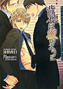 【中古】背徳は蜜のように / 遠野春日 ボーイズラブ小説...